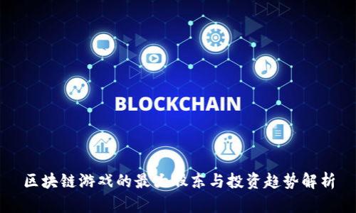 区块链游戏的最大股东与投资趋势解析