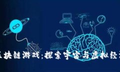 外星世界区块链游戏：探索宇宙与虚拟经济的新