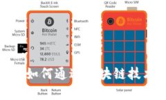 金融科技有限公司如何通过区块链技术实现创新